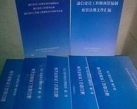 通信建設(shè)工程費(fèi)用定額、通信概預(yù)算定額與郵電通信定額在通信設(shè)備開發(fā)中的應(yīng)用與意義