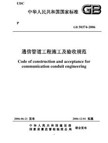 GB50374-2006通信管道工程施工及驗收規范 解讀與資源獲取指南