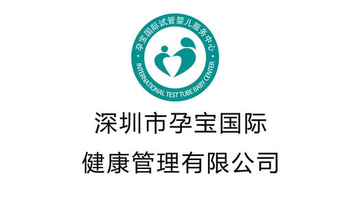 深圳市孕寶信息咨詢 專業信息服務，助力孕期無憂