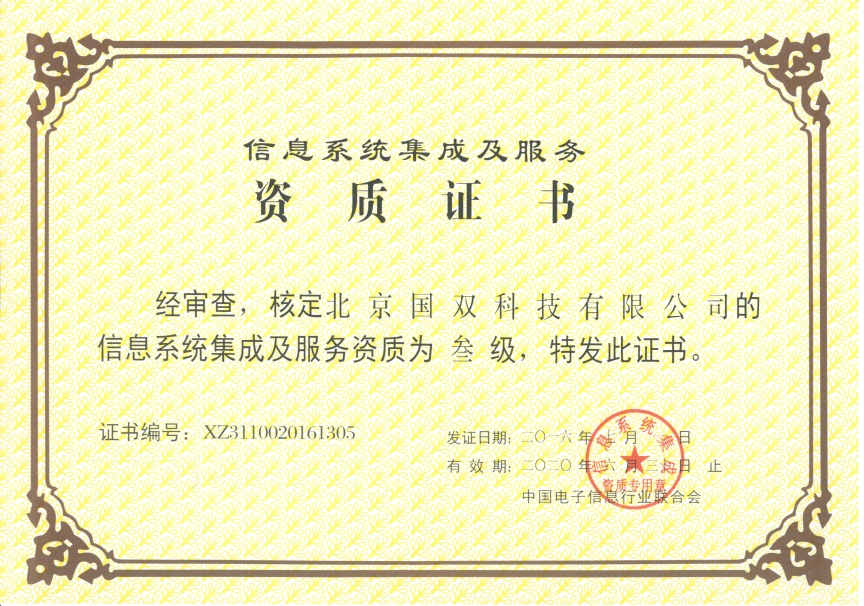 國雙科技獲得信息系統(tǒng)集成及服務(wù)資質(zhì) 助力北京智能化躍升